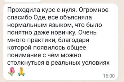 Скриншот сообщения: «Проходила курс с нуля. Огромное спасибо Оде, всё объясняла нормальным языком, было понятно даже новичку»